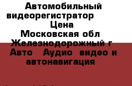 Автомобильный видеорегистратор sho-me fhd 750 › Цена ­ 5 000 - Московская обл., Железнодорожный г. Авто » Аудио, видео и автонавигация   